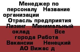 Менеджер по персоналу › Название организации ­ Fusion Service › Отрасль предприятия ­ Лизинг › Минимальный оклад ­ 20 000 - Все города Работа » Вакансии   . Ненецкий АО,Вижас д.